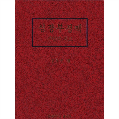 심장부정맥 진단과 치료 + 쁘띠수첩 증정, 김성순 편, 연세대학교출판부