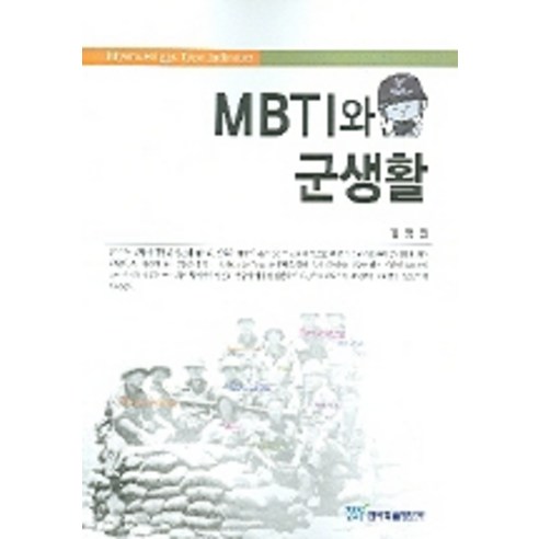 MBTI와 군생활, 한국학술정보, 김정진 저