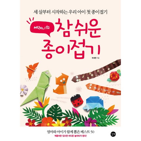 쎄려니의 참 쉬운 종이접기:세 살부터 시작하는 우리 아이 첫 종이접기, 길벗 전통딱지접기