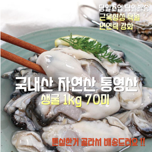 [산지직송] 국내산 자연산 통영 생굴 1kg 70미, 1박스