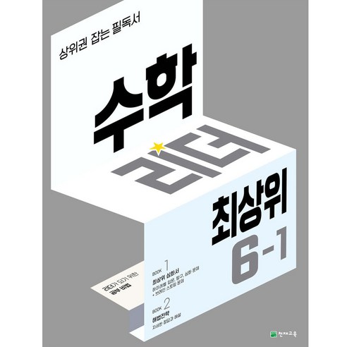 수학리더 최상위 초등 수학 6-1 (2024년), 수학영역, 초등6학년