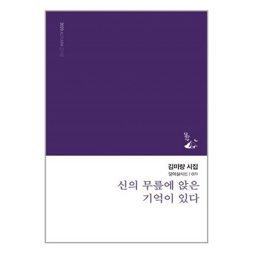 달아실 신의 무릎에 앉은 기억이 있다 (마스크제공)
