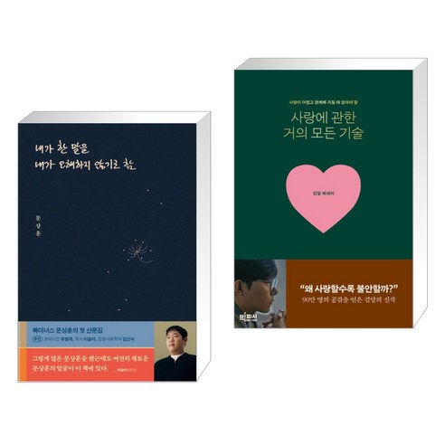 (서점추천) 내가 한 말을 내가 오해하지 않기로 함 + 사랑에 관한 거의 모든 기술 (전2권), 위너스북