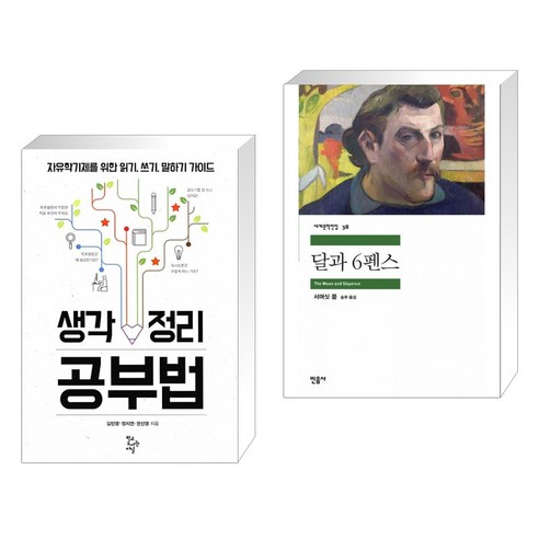 (서점추천) 생각 정리 공부법 + 달과 6펜스 (전2권), 학교도서관저널