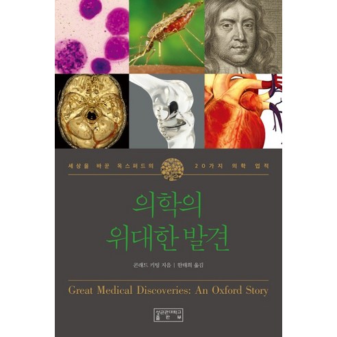 의학의 위대한 발견:세상을 바꾼 옥스퍼드의 20가지 놀라운 의학 업적, 성균관대학교출판부
