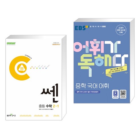 (서점추천) 쎈 중등 수학 2-1 (2024년) + EBS 어휘가 독해다! 중학 국어 어휘 (전2권), 좋은책신사고