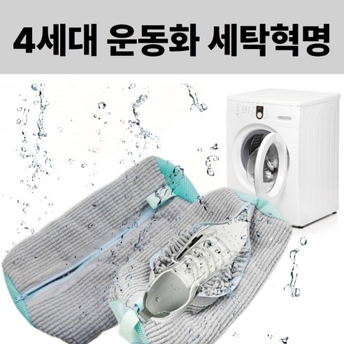 모던앤코 운동화 세탁망 고급신발 보호 깔끔한 세탁 변형 방지, 트렌디 그레이x1p, 1세트