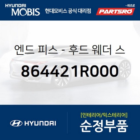 엔드 피스-후드(본네트) 웨더 스트립.우측 (864421R000)-현대모비스 부품 공식대리점 온라인쇼핑몰 파츠로, 1개