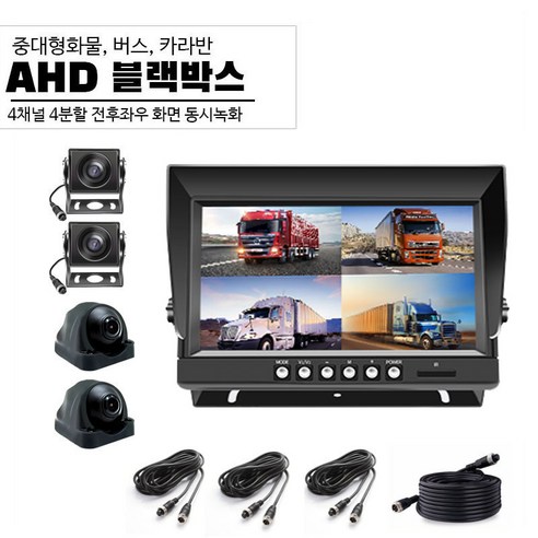 AHD 화물차 버스 4채널블랙박스 후방카메라, 9인치 + 카메라 사각2개 + 원형 2개