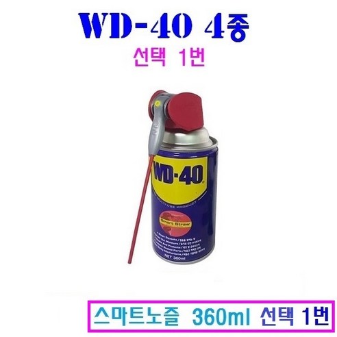 WD-40 녹방지 방청 윤활제 4종 다목적 360ml 220ml 78ml, 2번 녹슨거제거 Best Top5