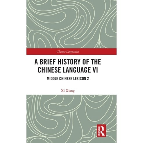 (영문도서) A Brief History of the Chinese Language VI: Middle Chinese Lexicon 2 Hardcover, Routledge, English, 9781032430621