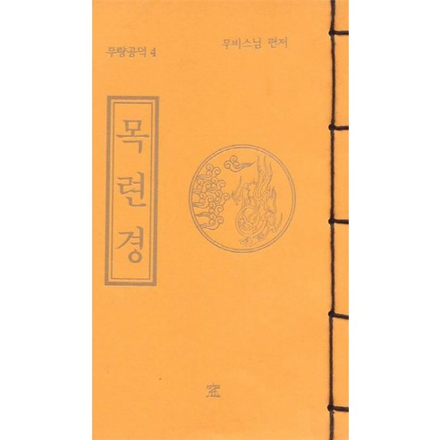 목련경, 창