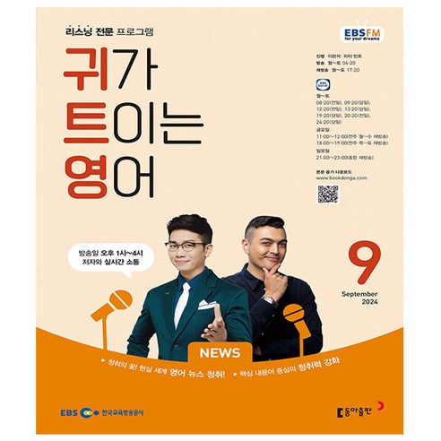 EBS FM Radio 귀가 트이는 영어 2024년 9월호