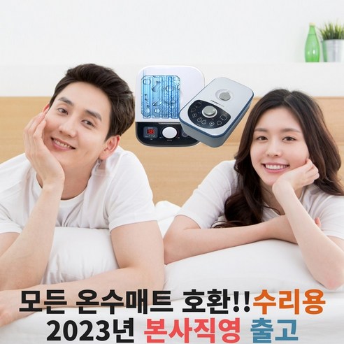 조용하고 따뜻한 숙면,  가성비 최고의 온수매트 교체