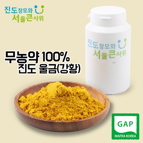 진도장모와 서울큰사위 무농약 울금(강황)가루 먹는법 250g 진도울금 - 조미료/향신료 | 쿠팡