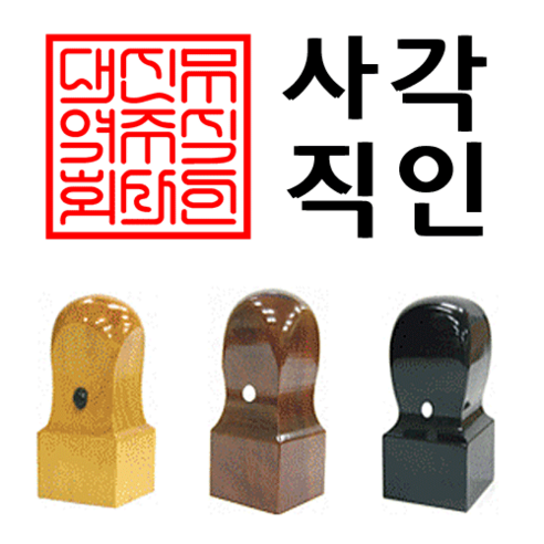 선인당 사각직인 도장 인주사용, 04.6푼 케이스 인감도장