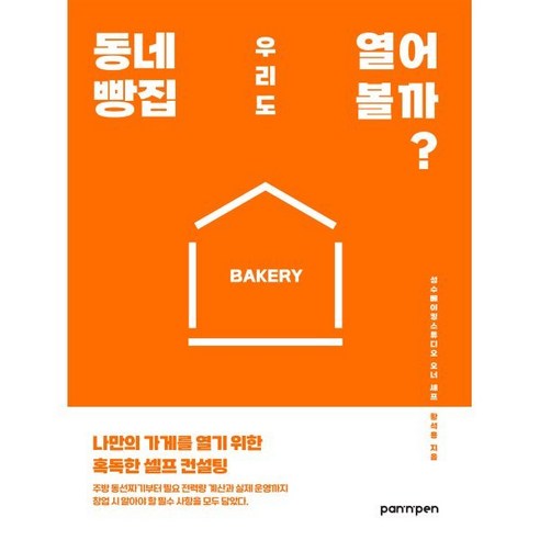 동네 빵집 우리도 열어 볼까?:나만의 가게를 열기 위한 혹독한 셀프 컨설팅, 황석용, PAN n PEN(팬앤펜)