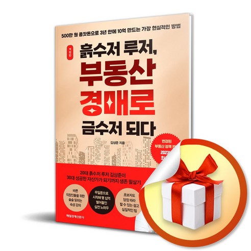 부동산 경매로 금수저 되다 ( 사 은 품 증 정 )