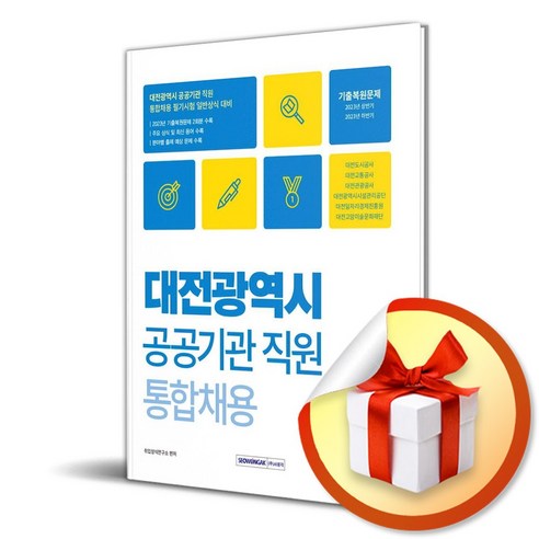 2024 대전광역시 공공기관 직원 통합채용 일반상식 (마스크제공), 서원각, 취업상식연구소