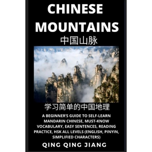 (영문도서) Chinese Mountains: A Beginner''s Guide to Self-Learn Mandarin Chinese Geography Must-Know Vo... Paperback, Quora Chinese, English, 9781954879348