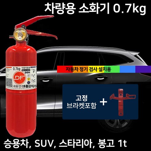 국산 소화기 0.7kg 차량용 + 브라켓 자동차용 승용차 소나타 아반테 그랜져 GV80 제네시스, 1개