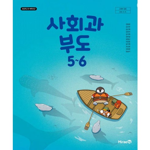 교과서 초등학교 사회과부도 5-6 미래엔 전종한 교과서, 사회영역