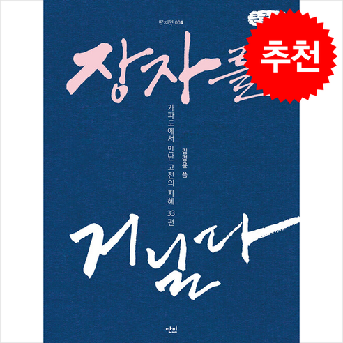 장자를 거닐다 (큰글자책) + 쁘띠수첩 증정 - 서양 현대 철학 | 쿠팡