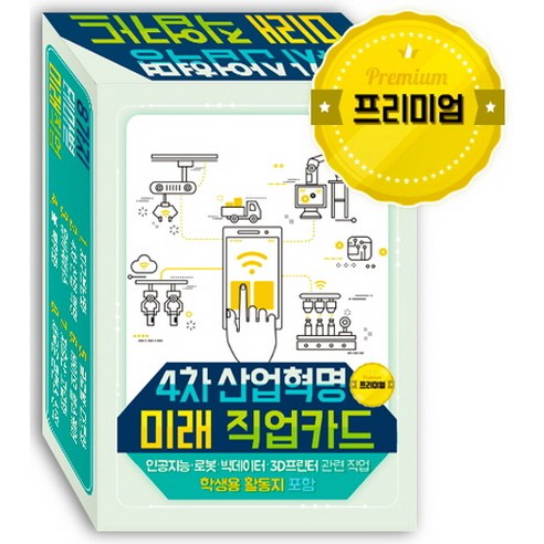 4차 산업혁명 미래 직업카드(프리미엄):인공지능 로봇 빅데이터 3D프린터 관련 직업 학생용 활동지 포함 - 생활/자기관리 | 쿠팡