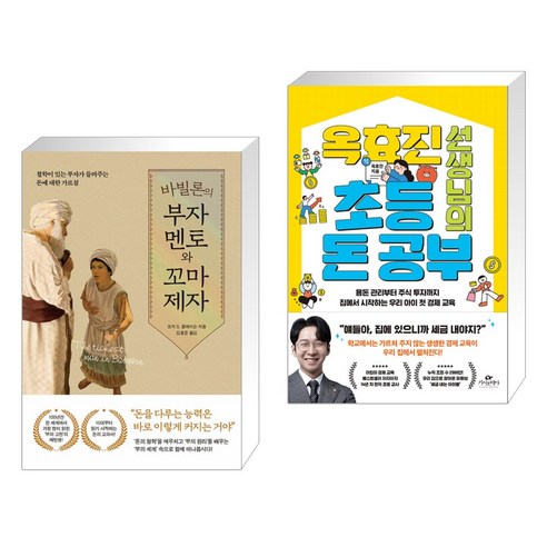 바빌론의 부자 멘토와 꼬마 제자 + 옥효진 선생님의 초등 돈 공부 (전2권), 퍼스트펭귄