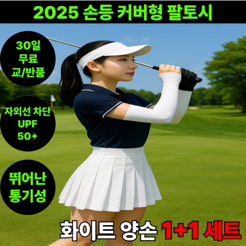 땡스픽 손등 커버 골프 팔토시 쿨링 자외선차단 손등가리개, 화이트, 2개