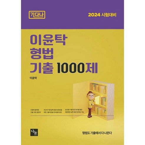 2024 이윤탁 형법 기출 1000제 [기다나] : 국가직 (교정직 보호직 철도경찰직 검찰직 마약수사직), 나눔에듀