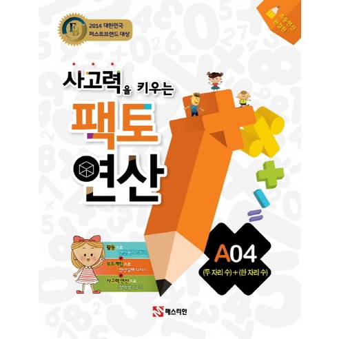 사고력을 키우는 팩토 연산 A4: (두 자리 수) + (한 자리 수), 매스티안
