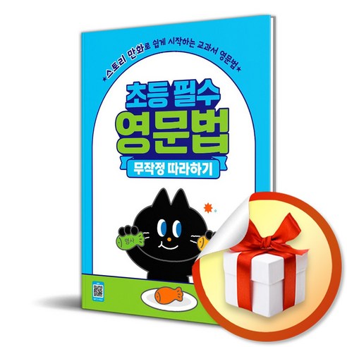 초등 필수 무작정 따라하기 영단어+영문법 세트 (이엔제이 전용 사 은 품 증 정)