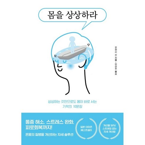 몸을 상상하라:상상하는 것만으로도 몸이 바로 서는 기적의 10문장, 오하시 신, 쌤앤파커스