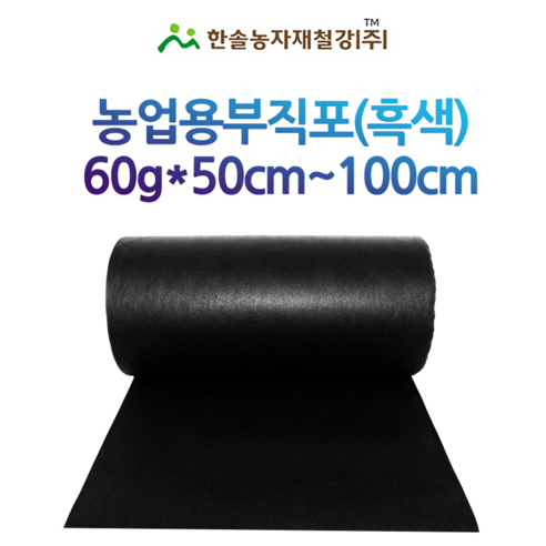 농업용부직포 (천재질) 60g 50cm~100cm 멀칭용 제초매트 잡초매트 한솔농자재철강, 90cm x 200M, 1개