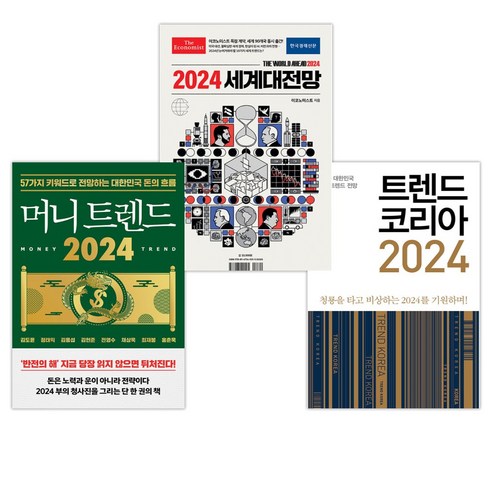 트렌드 코리아 2024 + 이코노미스트 2024 세계대전망 + 머니 트렌드 2024 (전3권), 미래의창