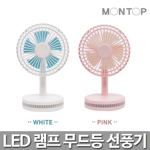 몬탑 USB 무선 LED 선풍기 MF-A101L 화이트 핑크 탁상선풍기 충전식 휴대용 선풍기 LED라이팅, MF-A101L (화이트)