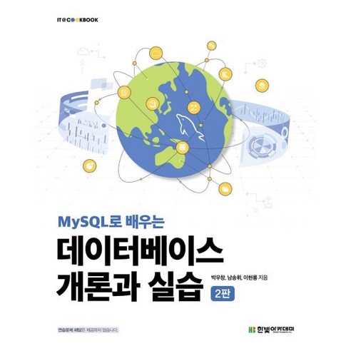 MySQL로 배우는 데이터베이스 개론과 실습, 한빛아카데미, 박우창, 남송휘, 이현룡