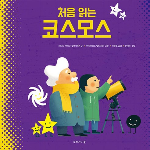 처음 읽는 코스모스, 단품, 두레