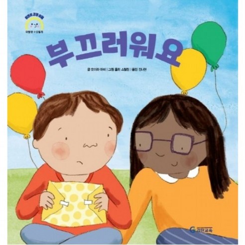 부끄러워요 : (어린이 감정 이해 이럴땐 요렇게) [양장], 없음