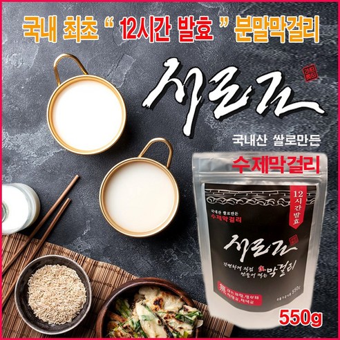분말막걸리 1개당 5병분량 국내최초 12시간 발효 서도가 막걸리키트 국내산 쌀 100%, 1개, 550g