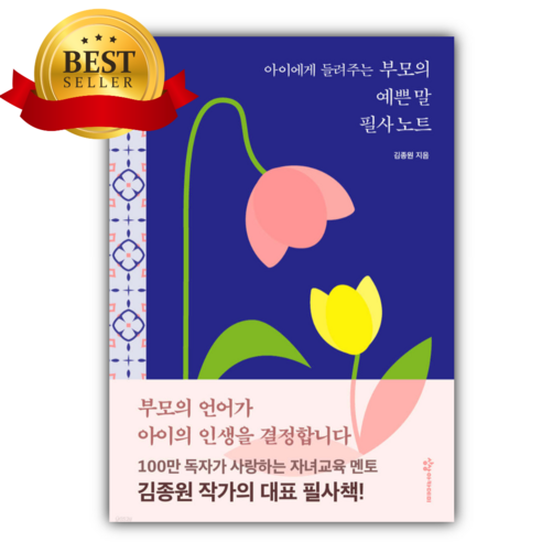 아이에게 들려주는 부모의 예쁜 말 필사노트 (양장본) + 미니수첩 당근볼펜 세트