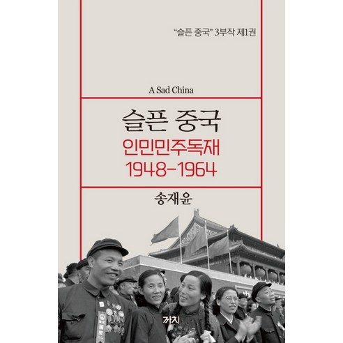 슬픈 중국: 인민민주독재 1948-1964:, 까치, 송재윤