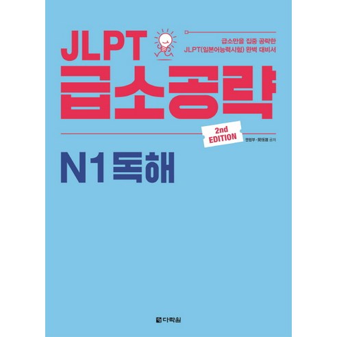 JLPT 급소공략 N1 독해:급소만을 집중 공략한 JLPT(일본어능력시험) 완벽 대비서, 다락원
