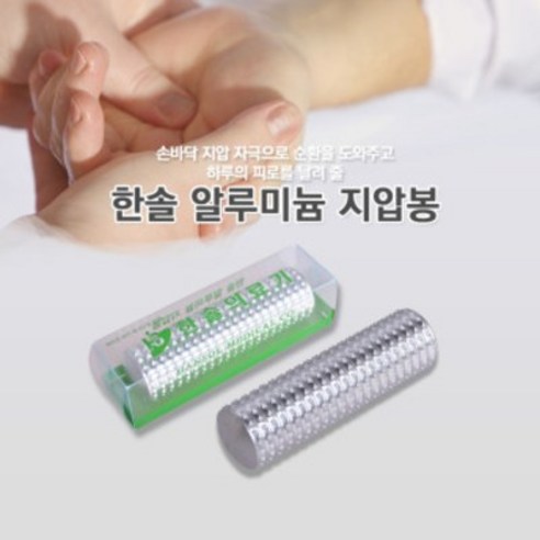 이온지압봉(한솔): 뭉친 근육을 시원하게 풀어주는 놀라운 경험