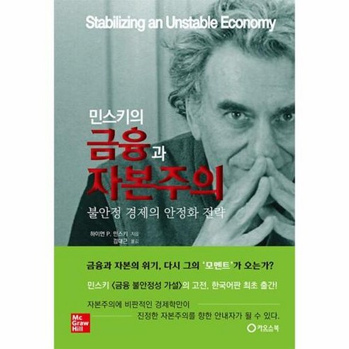 민스키의 금융과 자본주의 : 불안정 경제의 안정화 전략, 하이먼 P. 민스키 저, 카오스북