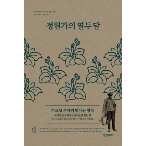 정원가의 열두 달:가드닝 분야의 빛나는 명저, 펜연필독약