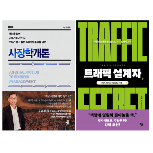 사장학개론 + 트래픽 설계자 (전 2권)