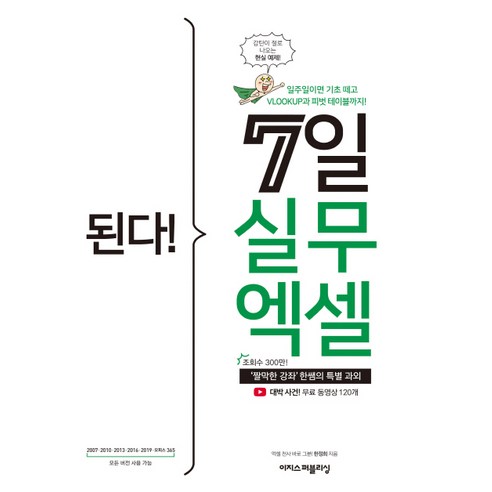 된다! 7일 실무 엑셀:‘짤막한 강좌’ 한쌤의 특별 과외