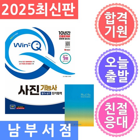 2025 시대에듀 Win-Q 사진기능사 필기+실기 단기합격 개정판, 시대고시기획